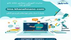 سایت آموزش مجازی خانه نانو افتتاح شد